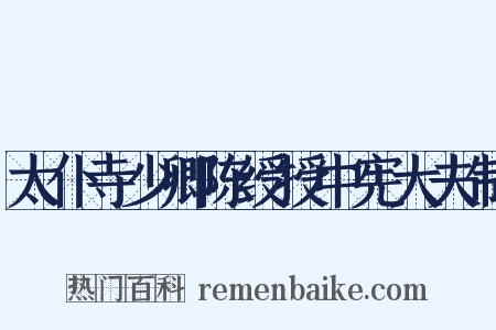 太仆寺少卿陈绶授中宪大夫制是什么意思的图片